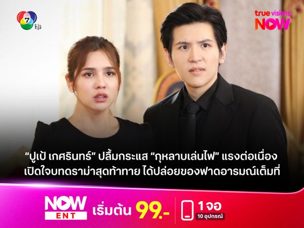 “ปูเป้ เกศรินทร์” ปลื้มกระแส “กุหลาบเล่นไฟ” แรงต่อเนื่อง  เปิดใจบทดราม่าสุดท้าทาย ได้ปล่อยของฟาดอารมณ์เต็มที่