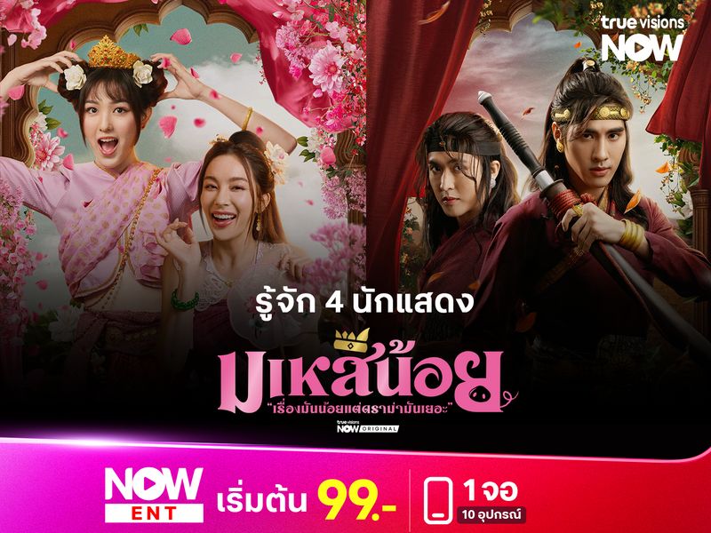 รู้จัก 4 นักแสดงจากเรื่อง “มเหสีน้อย” 