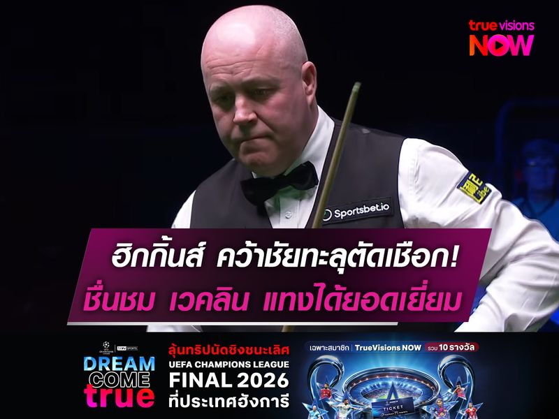 ฮิกกิ้นส์ คว้าชัยทะลุตัดเชือก!  ชื่นชม เวคลิน แทงได้ยอดเยี่ยม