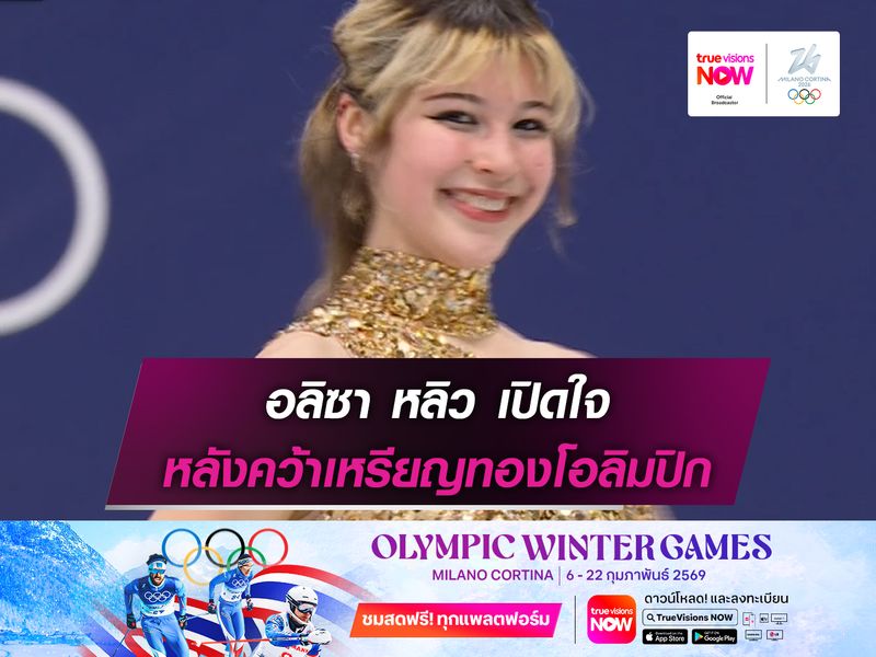 อลิซา หลิว เปิดใจหลังคว้าเหรียญทองโอลิมปิก