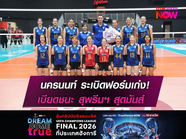 นครนนท์ ระเบิดฟอร์มเก่ง! เบียดชนะ สุพรีมฯ สุดมันส์