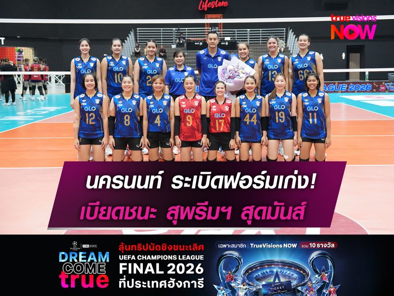 นครนนท์ ระเบิดฟอร์มเก่ง! เบียดชนะ สุพรีมฯ สุดมันส์
