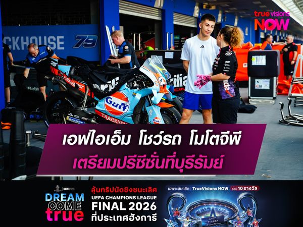  เอฟไอเอ็ม โชว์รถ โมโตจีพี เตรียมปรีซีซั่นที่บุรีรัมย์ 