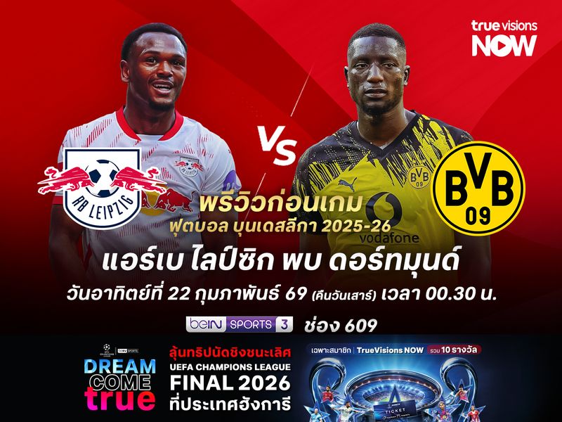 ไลป์ซิกฟอร์มแผ่วช่วงหลัง อาจโดนดอร์ทมุนด์บุกอัดคาถิ่น