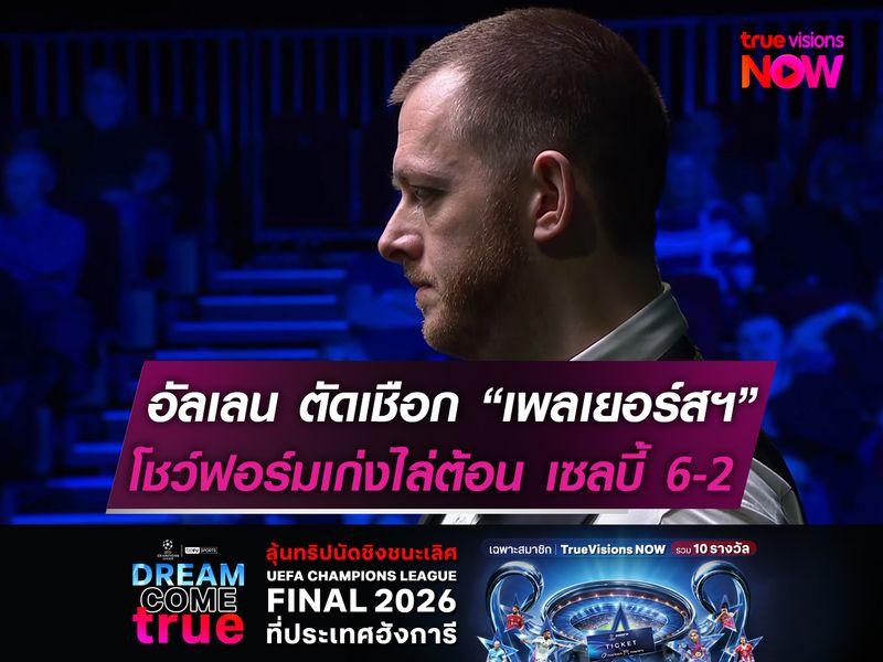 อัลเลน ทะลุตัดเชือก ศึกเพลเยอร์สฯ โชว์ฟอร์มเก่งต้อนชนะ เซลบี้ ขาดลอย