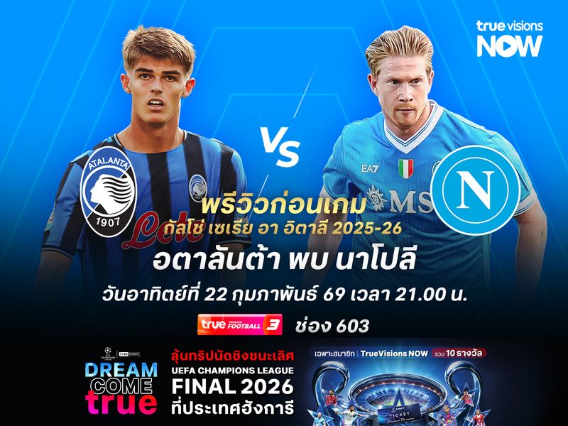 อตาลันต้าในบ้านยังไว้ใจได้ มีลุ้นไม่แพ้นาโปลีที่ตัวเจ็บบาน