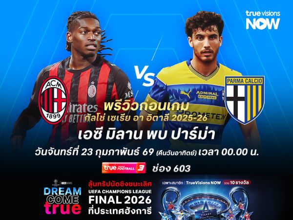 ปีศาจแดงดำยังแข็งแกร่ง น่าเปิดบ้านเฉือนชนะปาร์ม่าได้ไม่ยาก