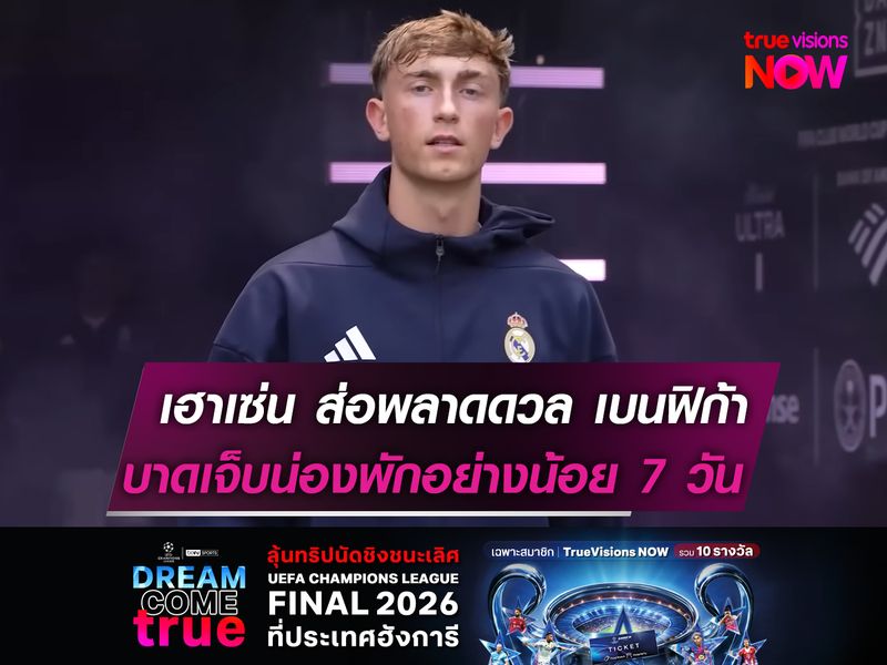 เฮาเซ่น ส่อพลาดดวล เบนฟิก้า  บาดเจ็บน่องพักอย่างน้อย 7 วัน