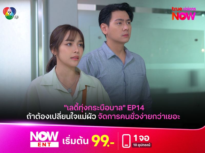 "เลดี้ทุ่งกระบือบาล" EP.14 ถ้าต้องเปลี่ยนใจแม่ผัว จัดการคนชั่วง่ายกว่าเยอะ