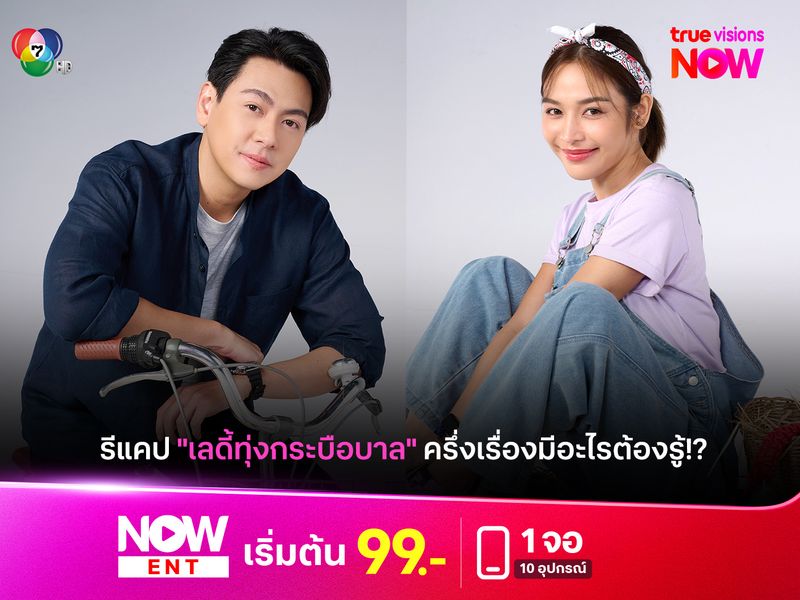 รีแคป "เลดี้ทุ่งกระบือบาล" ครึ่งเรื่องมีอะไรต้องรู้!?