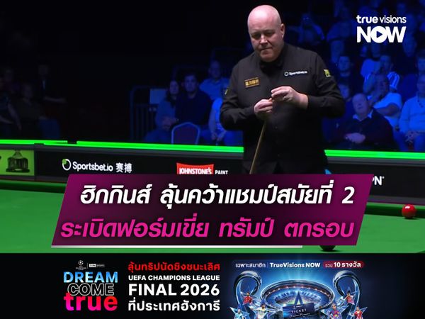 ฮิกกินส์ ลุ้นคว้าแชมป์สมัยที่ 2! ระเบิดฟอร์มเขี่ย ทรัมป์ ตกรอบ