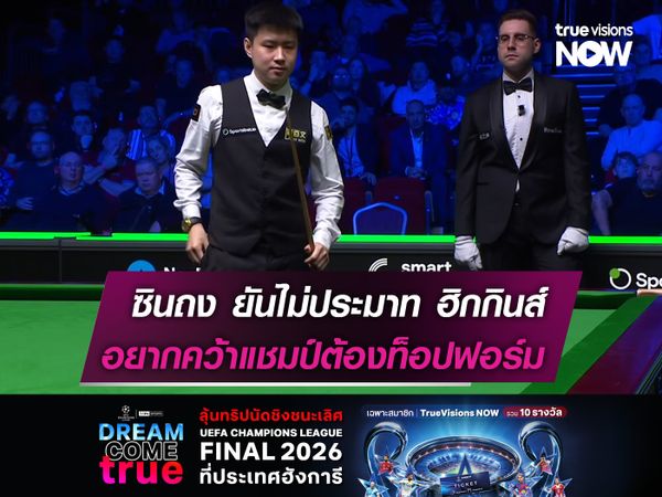 ซินถง ยันไม่ประมาท ฮิกกินส์  อยากคว้าแชมป์ต้องท็อปฟอร์ม