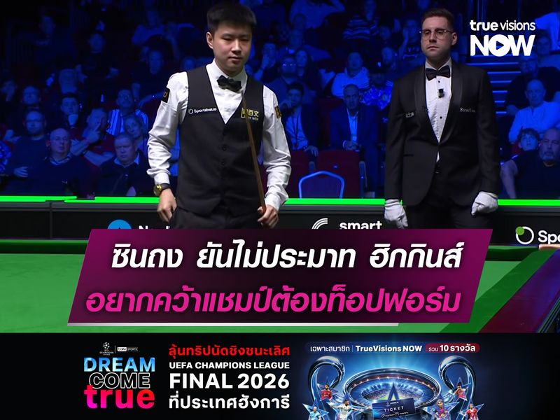 ซินถง ยันไม่ประมาท ฮิกกินส์  อยากคว้าแชมป์ต้องท็อปฟอร์ม