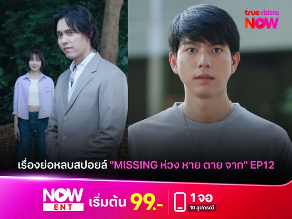เรื่องย่อหลบสปอยล์ "MISSING ห่วง หาย ตาย จาก" EP12