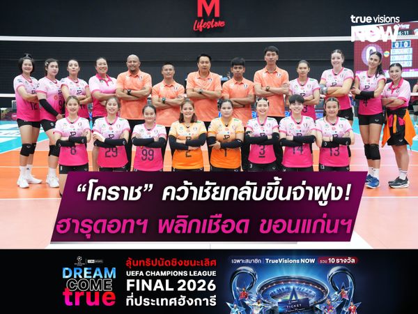 "สาวโคราช" คว้าชัยกลับขึ้นจ่าฝูง  ฮารุดอทฯ พลิกเชือด! ขอนแก่นฯ