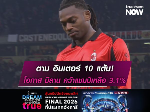 ตาม อินเตอร์ 10 แต้ม! ซูเปอร์คอม ชี้โอกาส มิลาน คว้าแชมป์เหลือ 3.1% 