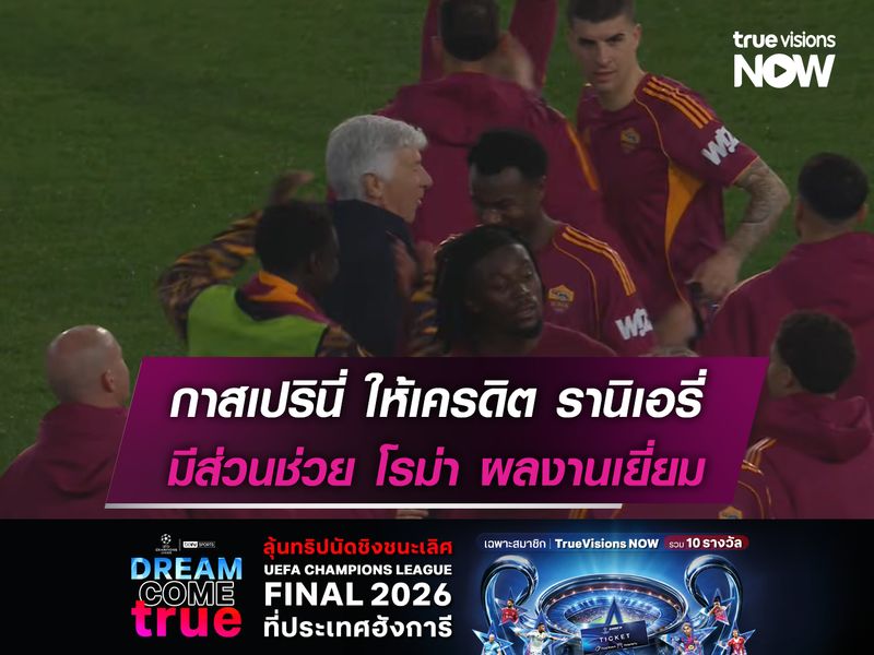 กาสเปรินี่ ให้เครดิต รานิเอรี่ มีส่วนพา โรม่า มีซีซั่นที่ยอดเยี่ยม