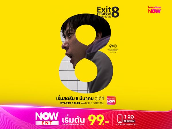 Exit 8 - ทางออกหมายเลข 8