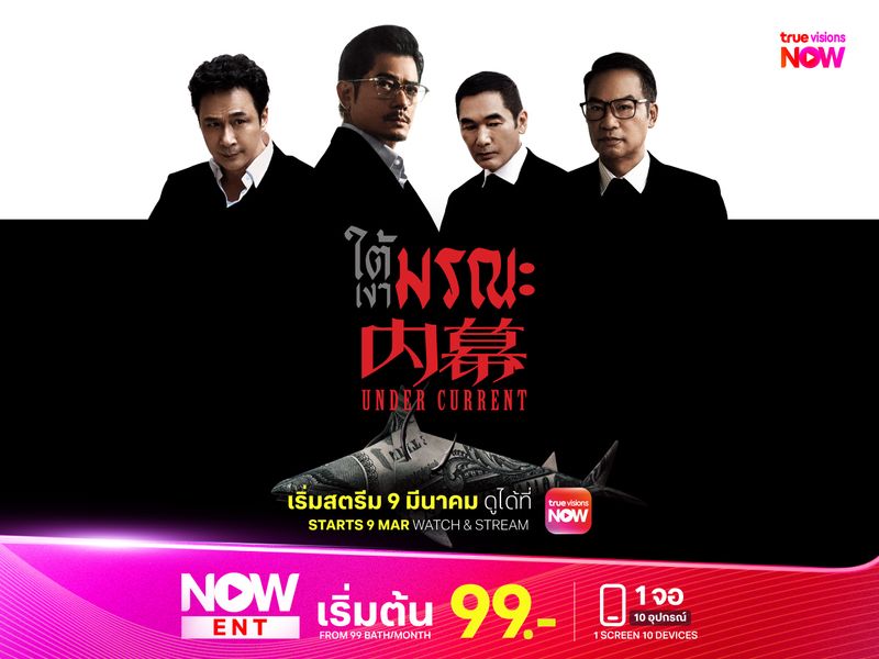 Under Current ใต้เงามรณะ