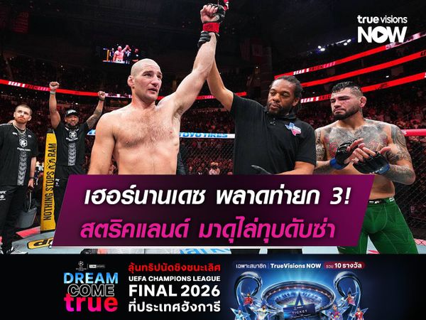 เฮอร์นานเดซ พลาดท่ายก 3!   สตริคแลนด์ มาดุไล่ทุบดับซ่า