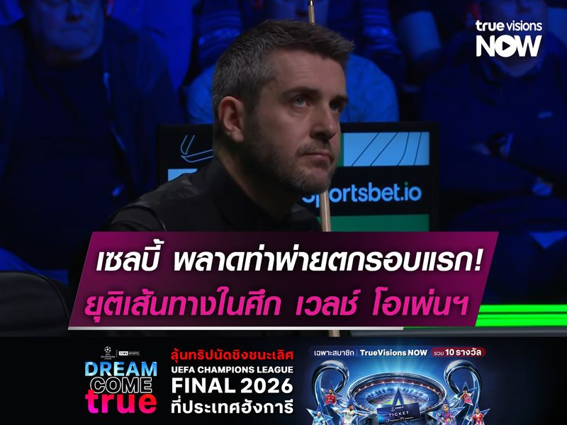 เซลบี้ พลาดท่าพ่ายตกรอบแรก!  ยุติเส้นทางในศึก เวลช์ โอเพ่นฯ