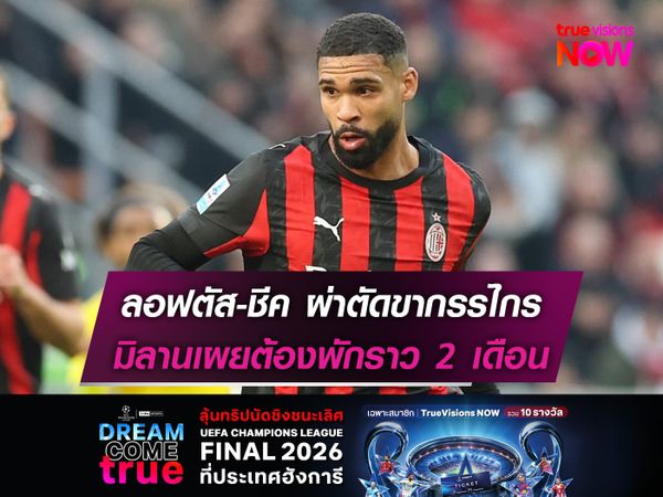 ลอฟตัส-ชีค ผ่าตัดขากรรไกร มิลานเผยต้องพักราว 2 เดือน