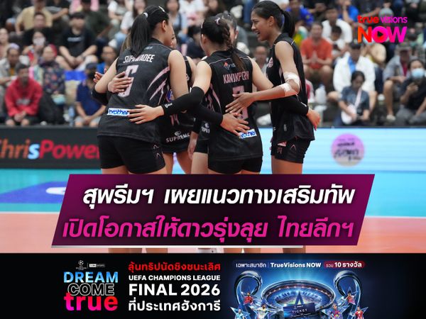 สุพรีมฯ เผยแนวทางเสริมทัพ  เปิดโอกาสดาวรุ่งลุย ไทยลีกฯ