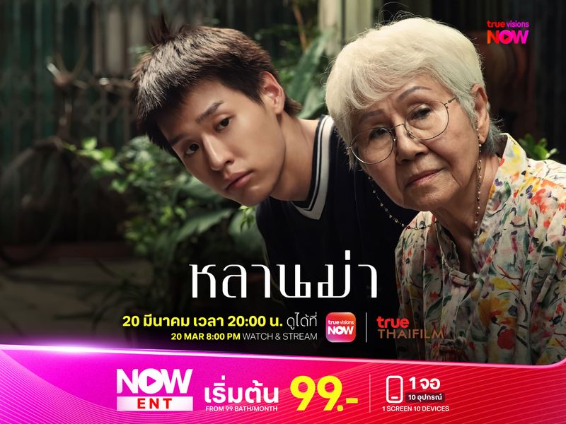 หลานม่า หนังสะท้อนความเป็นไทยที่ได้ใจคนทั่วโลก