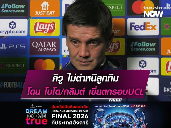 คิวู ไม่ตำหนิลูกทีม พ่าย โบโด/กลิมต์ คาบ้านตกรอบUCL