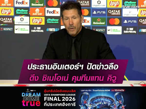 ประธานอินเตอร์ฯ ปัดข่าวดึง ซิเมโอเน่ คุมทีมแทน คิวู