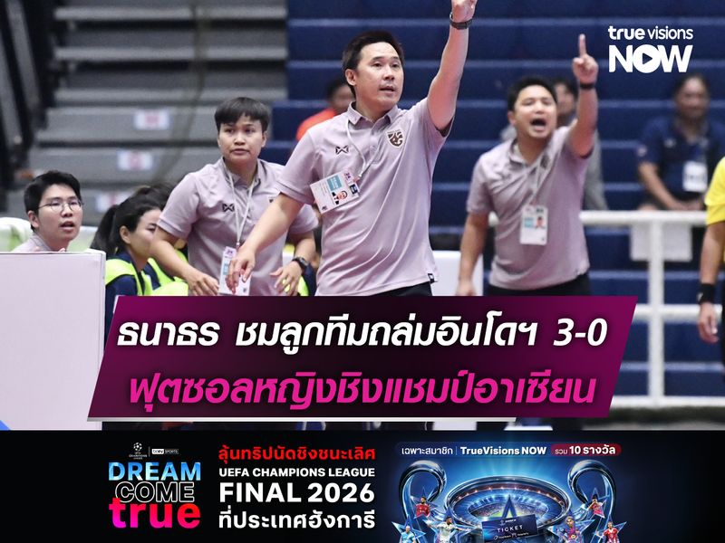 ธนาธร ชมลูกทีมประเดิมอัด อินโดฯ ศึกฟุตซอลหญิงชิงแชมป์อาเซียน 