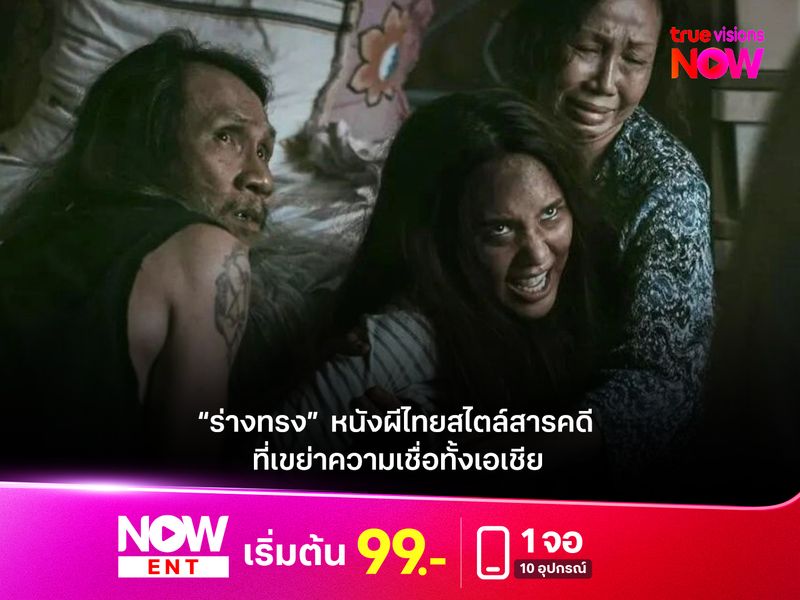 “ร่างทรง”  หนังผีไทยสไตล์สารคดีที่เขย่าความเชื่อทั้งเอเชีย