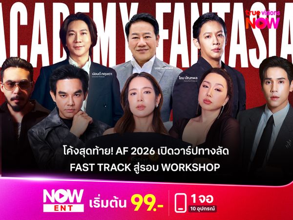โค้งสุดท้าย! AF 2026 เปิดวาร์ปทางลัด Fast Track สู่รอบ Workshop  พร้อมปูพรมออดิชั่น 4 ภาคทั่วไทย