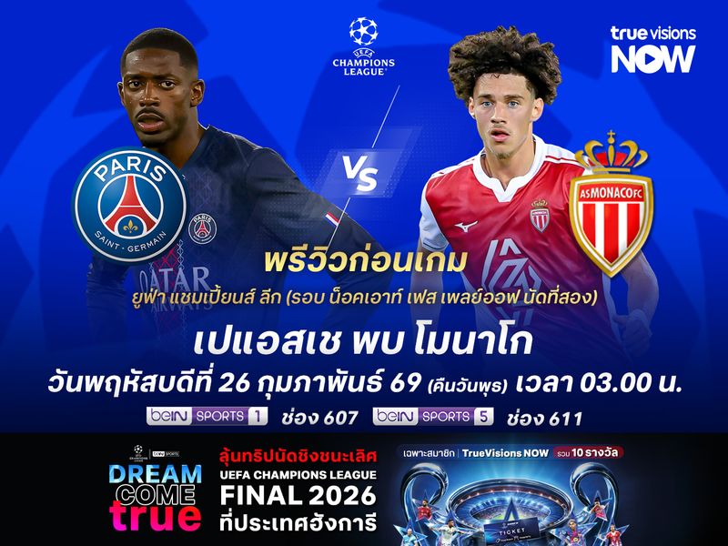 เปแอสเชในบ้านสุดแกร่ง ไม่น่าพลาดไล่ต้อนโมนาโกที่ตัวเจ็บเพียบ