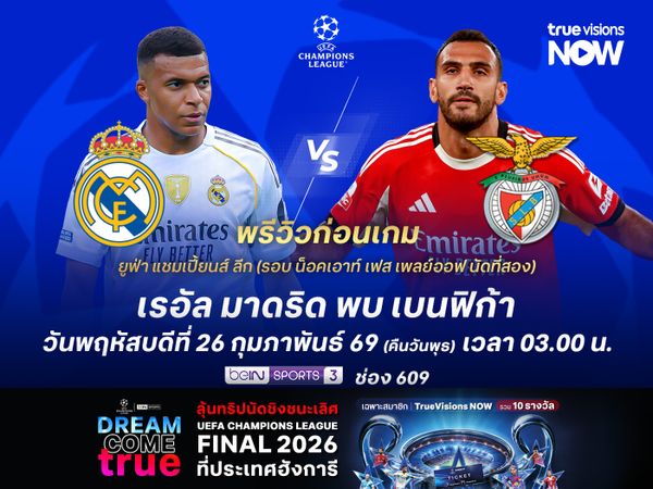 ราชันชุดขาวในบ้านยังได้เปรียบ ยังน่าเฉือนชนะเบนฟิก้าทะลุรอบ 16 ทีม