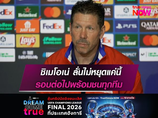 ซิเมโอเน่ ลั่นไม่หยุดแค่นี้  รอบต่อไปพร้อมชนทุกทีม