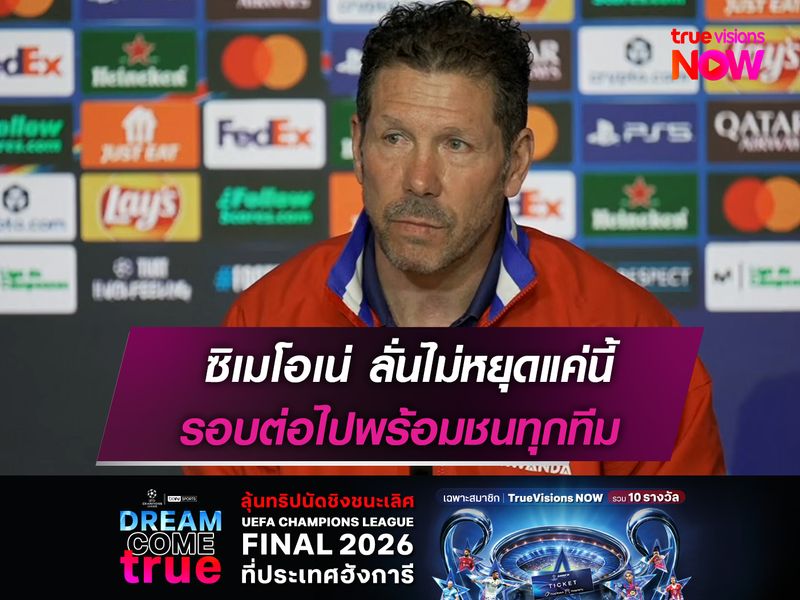 ซิเมโอเน่ ลั่นไม่หยุดแค่นี้  รอบต่อไปพร้อมชนทุกทีม