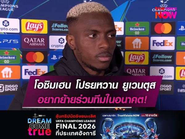 โอซิมเฮน โปรยหวาน ยูเวนตุส อยากย้ายร่วมทีมในอนาคต!