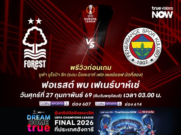 ฟอเรสต์ชนะขาดมาในเกมแรก เกมนี้ไม่น่าแพ้เฟเนร์บาห์เช่คาถิ่น