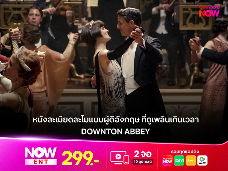 รีวิว DOWNTON ABBEY (2019) ละเมียดละไมแบบผู้ดีอังกฤษ ที่ดูเพลินเกินเวลา