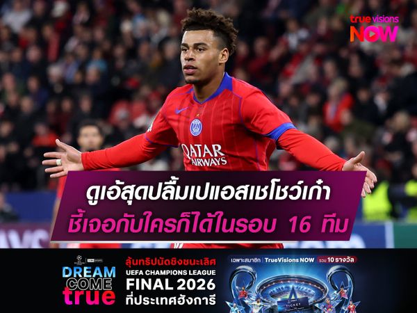 ดูเอ้สุดปลื้มเปแอสเชโชว์เก๋า ชี้เจอกับใครก็ได้ในรอบ 16 ทีม