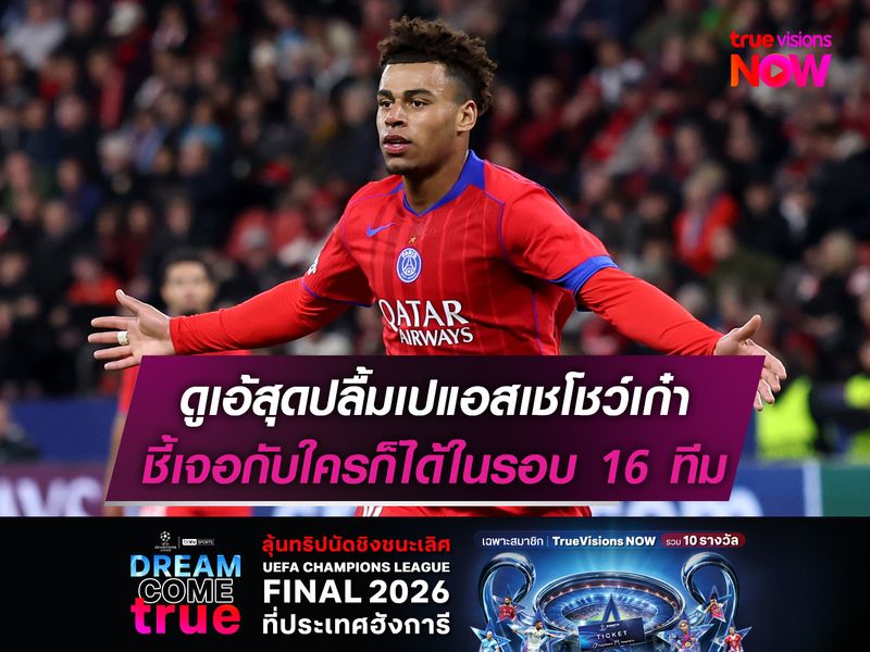 ดูเอ้สุดปลื้มเปแอสเชโชว์เก๋า ชี้เจอกับใครก็ได้ในรอบ 16 ทีม