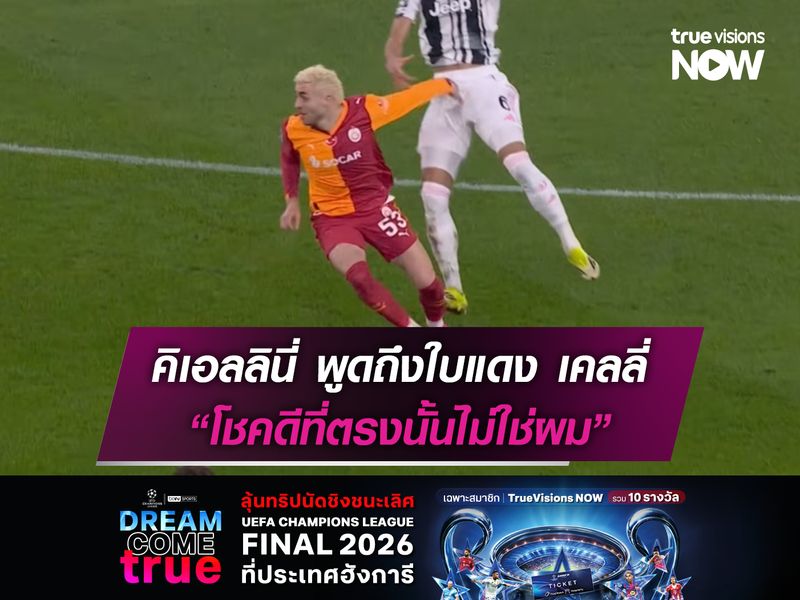 คิเอลลินี่ พูดถึงใบแดง เคลลี่ "โชคดีที่ตรงนั้นไม่ใช่ผม"