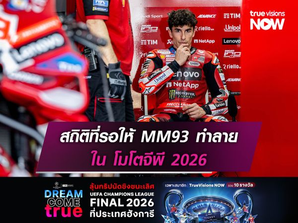สถิติที่รอให้ มาร์ค มาร์เกซ ทำลายใน โมโตจีพี 2026