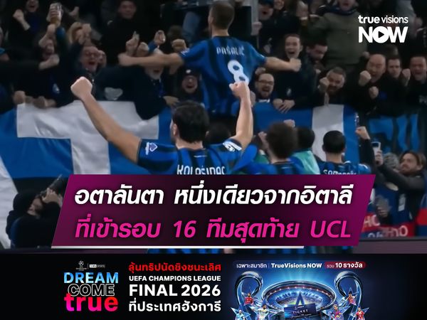 อตาลันตา หนึ่งเดียวจากอิตาลี ที่เข้ารอบ 16 ทีมสุดท้าย UCL