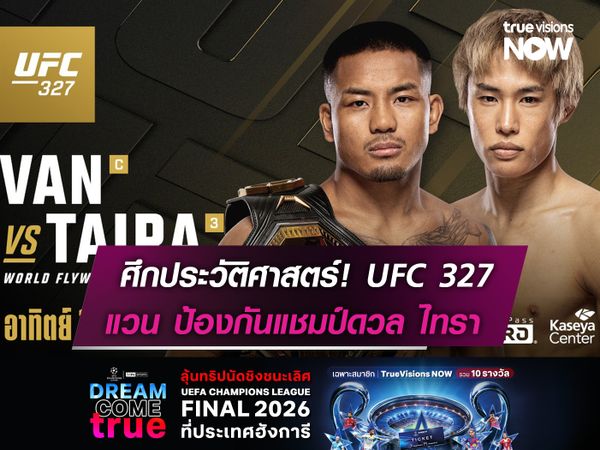 ศึกประวัติศาสตร์! UFC 327  แวน ป้องกันแชมป์ดวล ไทรา