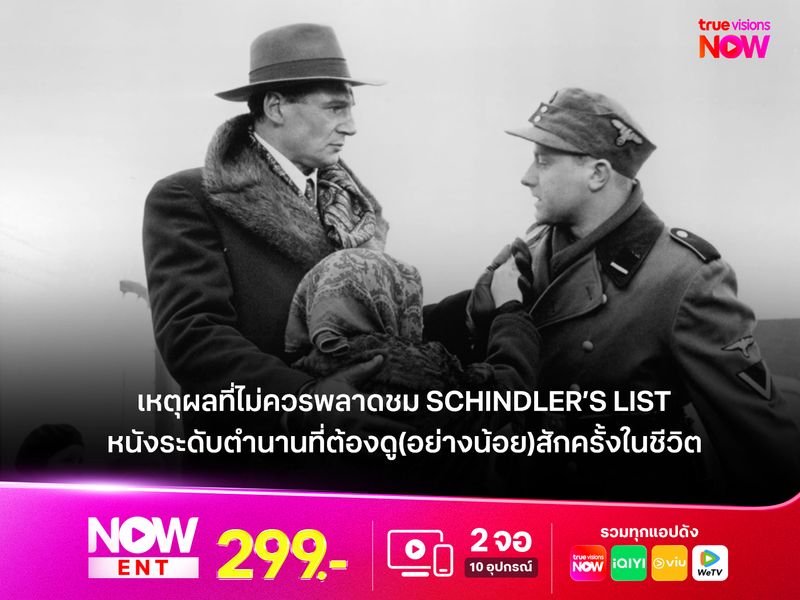 เหตุผลที่ไม่ควรพลาดชม Schindler’s List  หนังระดับตำนานที่ต้องดู(อย่างน้อย)ครั้งหนึ่งในชีวิต