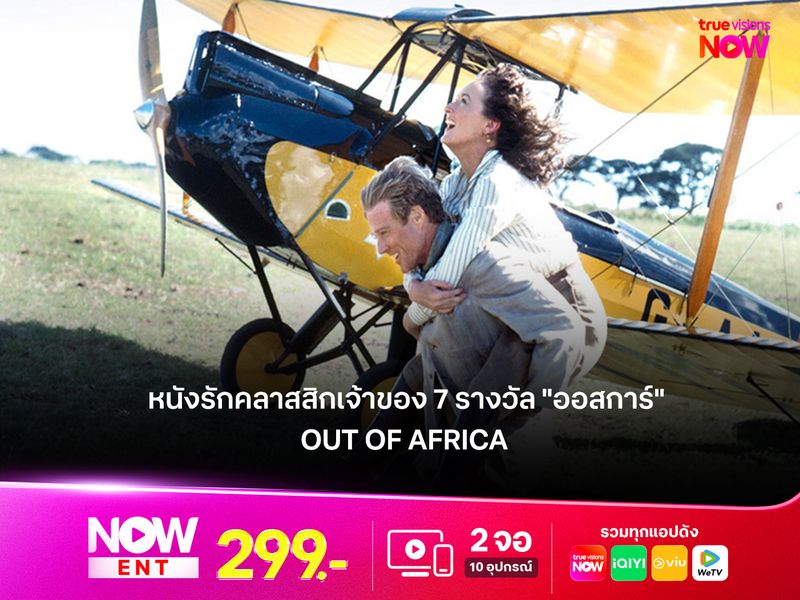 รีวิว Out of Africa หนังรักสุดคลาสสิกเจ้าของ 7 รางวัล "ออสการ์" 
