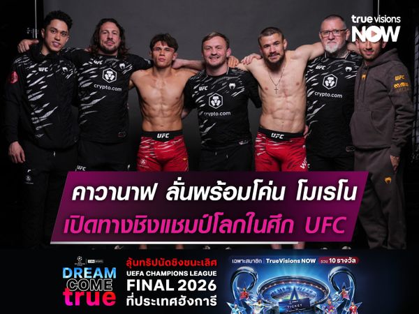 คาวานาฟ ลั่นพร้อมโค่น โมเรโน  เปิดทางชิงแชมป์โลกในศึก UFC
