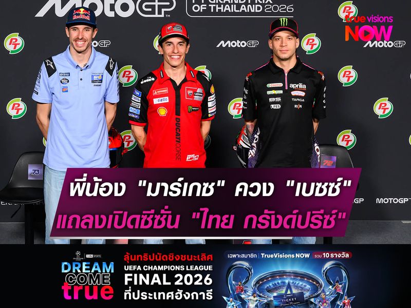 พี่น้อง "มาร์เกซ" ควง "เบซซ์" แถลงเปิดซีซั่นที่ "ไทย กรังด์ปรีซ์"